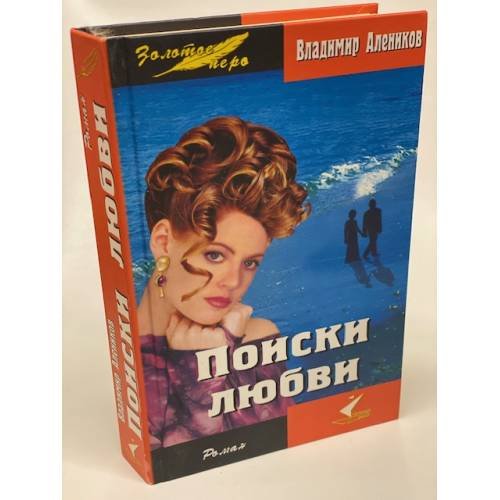 Поиски любви