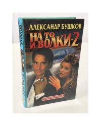 На то и волки - 2