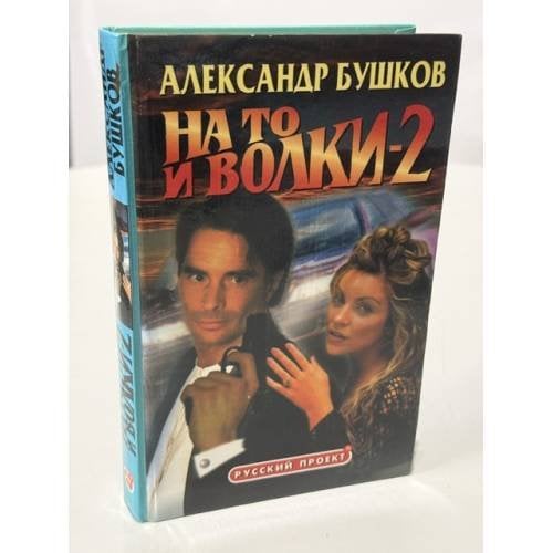 Обложка книги «На то и волки - 2» — Александр Бушков, ISBN 5786700496