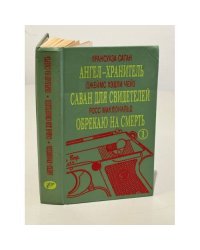 Ангел-хранитель. Саван для свидетелей. Обрекаю на смерть