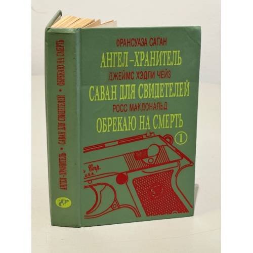 Обложка книги «Ангел-хранитель. Саван для свидетелей. Обрекаю на смерть» — Ф. Саган. Дж.Х. Чэйз. Р. Макдональд