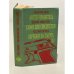 Обложка книги «Ангел-хранитель. Саван для свидетелей. Обрекаю на смерть» — Ф. Саган. Дж.Х. Чэйз. Р. Макдональд