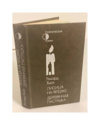 Лисица на чердаке. Деревянная пастушка