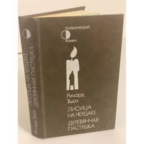 Обложка книги «Лисица на чердаке. Деревянная пастушка» — Хьюз Ричард