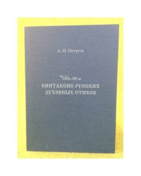 Синтаксис русских духовных стихов 
