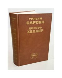 Человеческая комедия. Избранные рассказы. Поправка-22