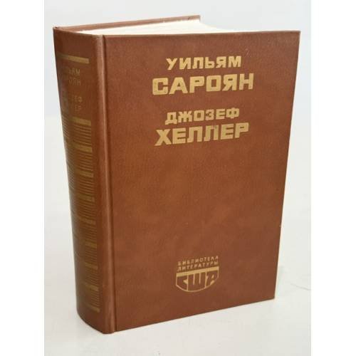 Обложка книги «Человеческая комедия. Избранные рассказы. Поправка-22» — Сароян Уильям; Хеллер Джозеф