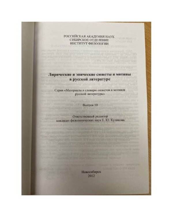 Лирические и эпические сюжеты и мотивы в русской литературе. Сборник научных трудов. Выпуск 10