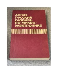 Англо-русский словарь по микроэлектронике