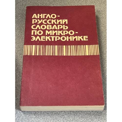 Англо-русский словарь по микроэлектронике