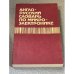 Англо-русский словарь по микроэлектронике