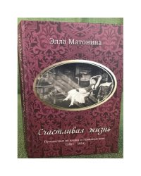  Счастливая жизнь. Путешествие по жизни и страницам книг 1883–1954 гг.