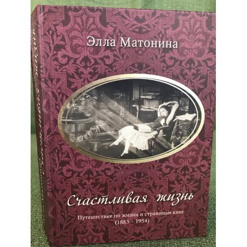 Счастливая жизнь. Путешествие по жизни и страницам книг 1883–1954 гг.