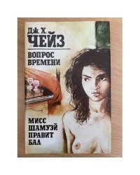 Вопрос времени. Мисс Шамуэй правит бал