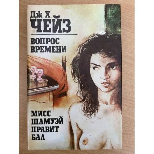 Вопрос времени. Мисс Шамуэй правит бал