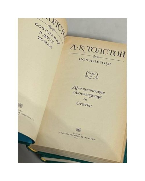 Дополнительное изображение книги «А. К. Толстой. Сочинения в 2-х томах (компл.)»