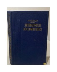 И.И. Панаев. Литературные воспоминания