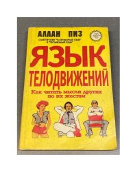 Язык телодвижений. Как читать мысли других по их жестам