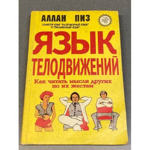 Язык телодвижений. Как читать мысли других по их жестам