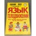 Язык телодвижений. Как читать мысли других по их жестам