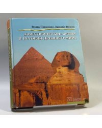 Доисторическое время и история Древнего мира