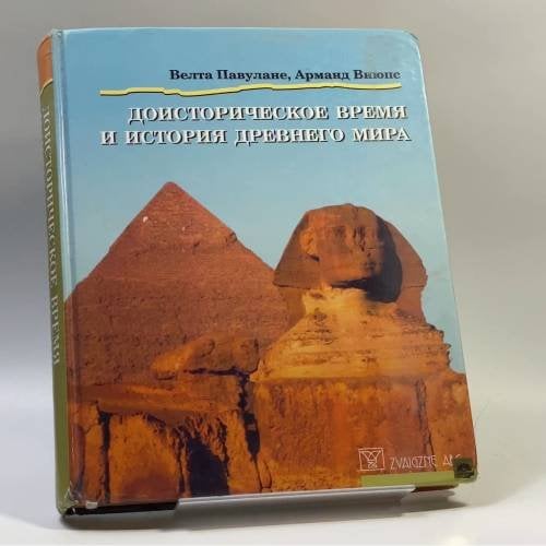 Обложка книги «Доисторическое время и история Древнего мира» — Велта Павулане, Арманд Виюпс, ISBN 9789984224381
