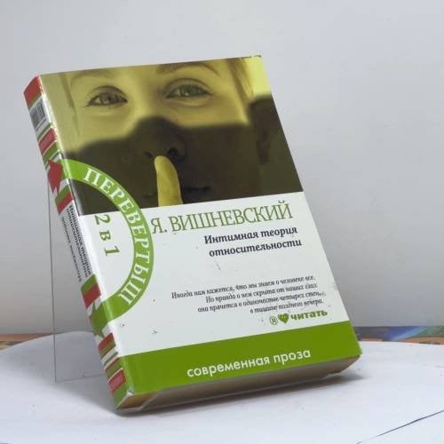 Обложка книги «Интимная теория относительности. Молекулы эмоций» — Януш Леон Вишневский, ISBN 9785271402296