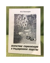 Возрастная социализация в традиционном обществе