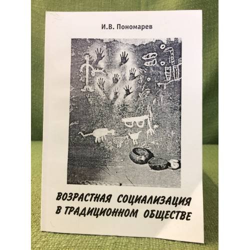 Возрастная социализация в традиционном обществе