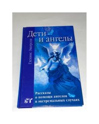 Дети и ангелы. Рассказы о помощи ангелов в экстремальных случаях