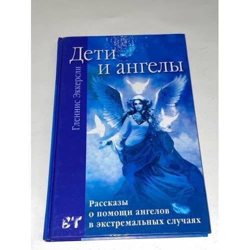 Дети и ангелы. Рассказы о помощи ангелов в экстремальных случаях