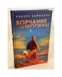 Ворчание из могилы
