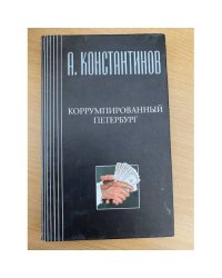 Коррумпированный Петербург