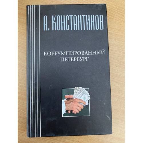 Коррумпированный Петербург