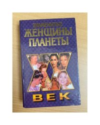 Знаменитые женщины планеты