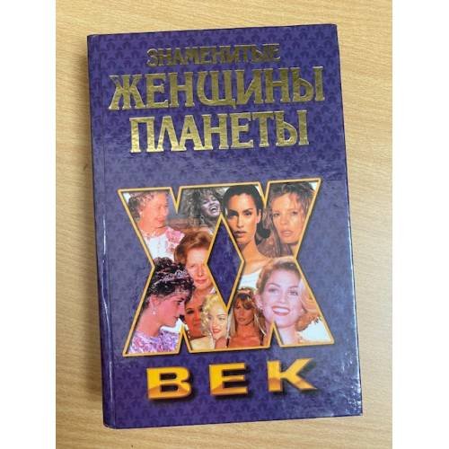 Знаменитые женщины планеты