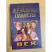 Знаменитые женщины планеты