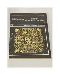 Мифы о мироздании