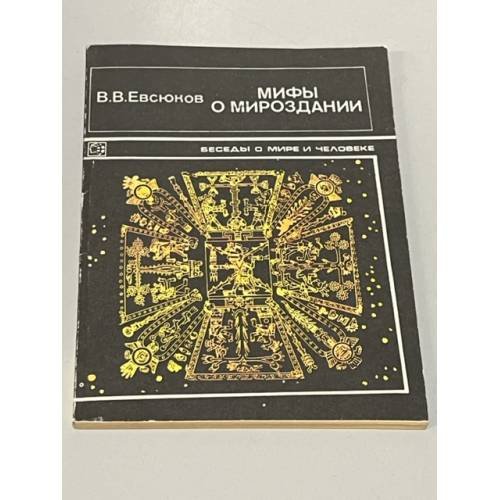 Обложка книги «Мифы о мироздании» — Евсюков Валерий Владимирович