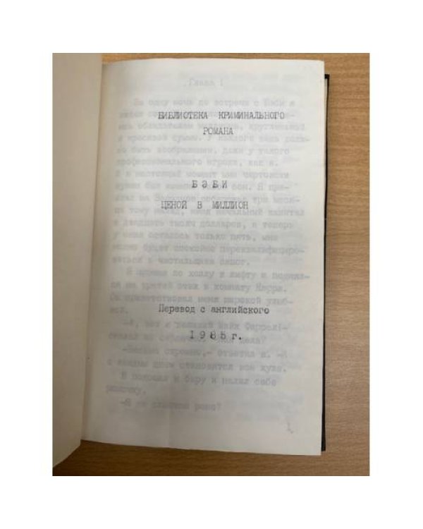 Бэби ценой в миллион (самиздат)