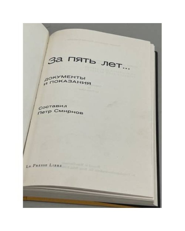 Дополнительное изображение книги «За пять лет... Документы и показания.»