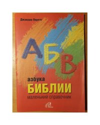 Aзбука Библии: маленький справочник