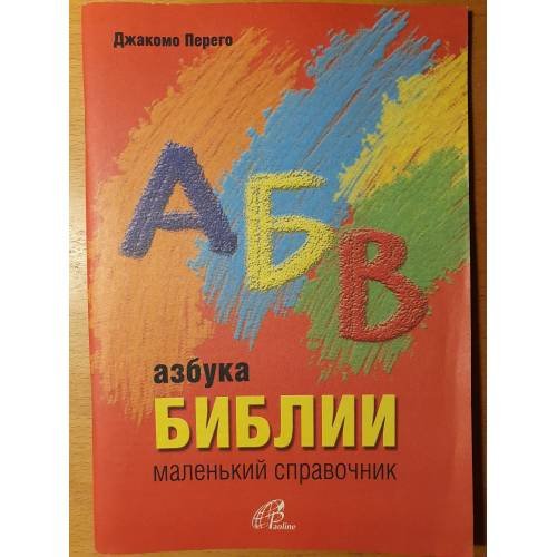Обложка книги «Aзбука Библии: маленький справочник» — Джакомо Перего, ISBN 5900086380
