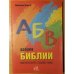 Обложка книги «Aзбука Библии: маленький справочник» — Джакомо Перего, ISBN 5900086380