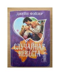 Случайная невеста