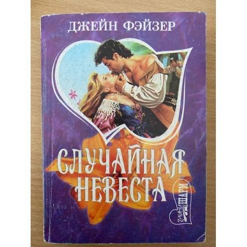 Случайная невеста
