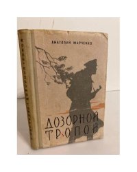 Дозорной тропой  