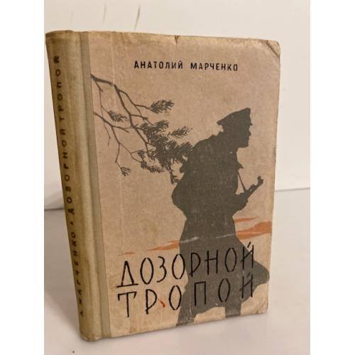 Дозорной тропой  