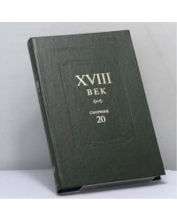 XVIII век. Сборник 20