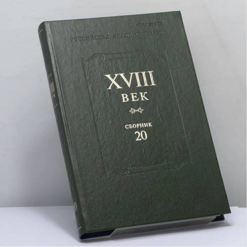 Обложка книги «XVIII век. Сборник 20» — Автор не указан